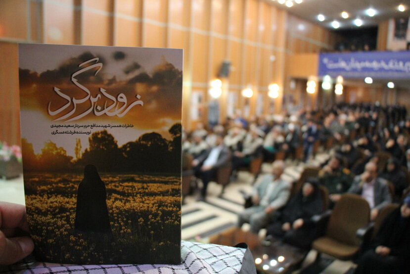 کتاب «زود برگرد» در شهر اراک رونمایی شد