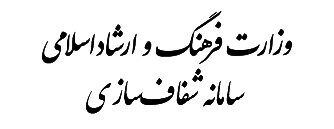 سامانه شفاف سازی وزارت ارشاد