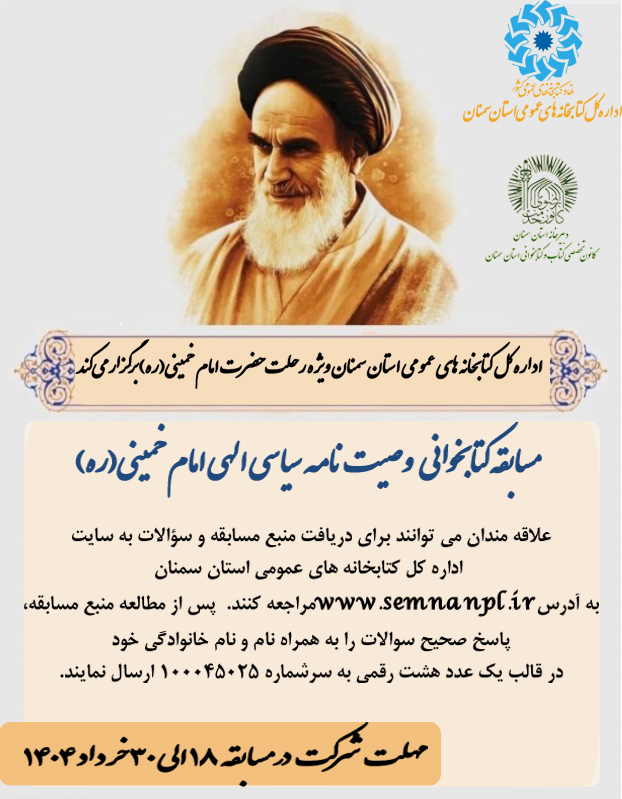مسابقه کتابخوانی «وصیتنامه سیاسی- الهی امام خمینی (ره)» در استان سمنان