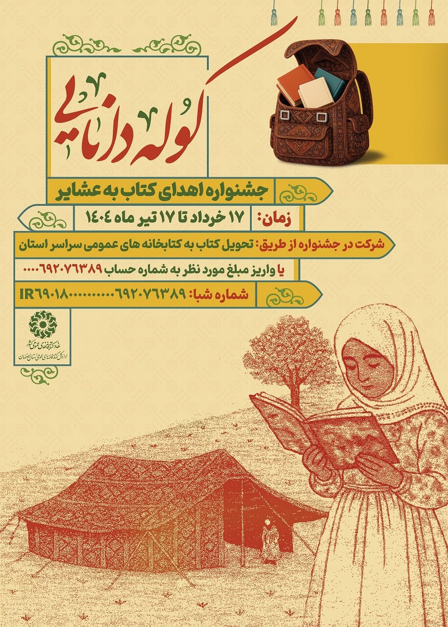 جشنواره «کوله دانایی» در کتابخانههای عمومی استان اصفهان