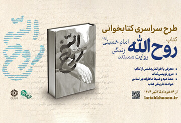 دعوت نهاد کتابخانه‌های عمومی کشور از خانواده‌ها برای مشارکت در پویش «روح‌الله»