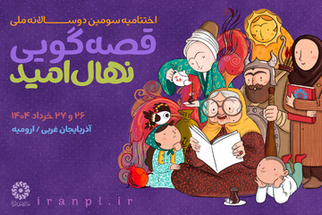 اختتامیه قصه گویی