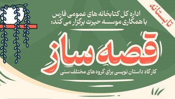 دوره آموزشی قصه ساز در شیراز