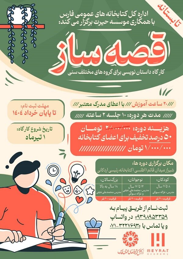 کارگاه داستان‌نویسی «قصه‌ساز» در شیراز برگزار می‌شود