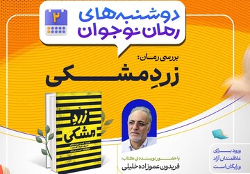 دوشنبه های رمان نوجوان در شیراز