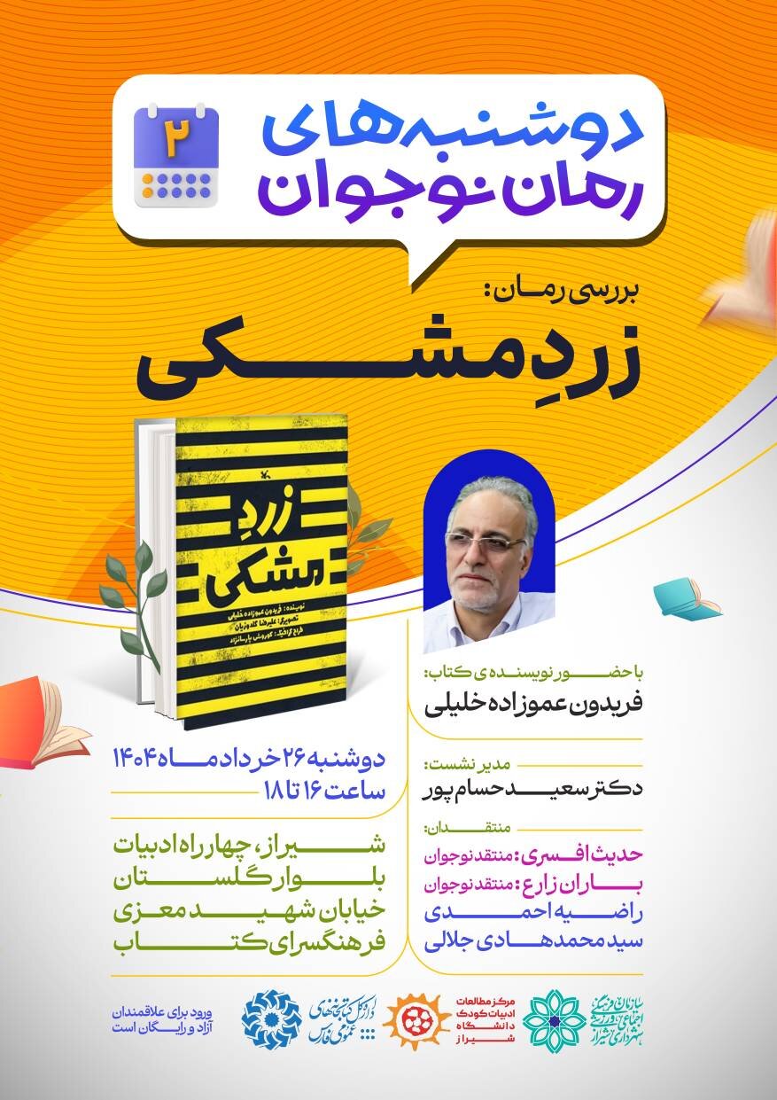 فریدون عموزاده خلیلی مهمان برنامه «دوشنبه های رمان نوجوان» شیراز می شود