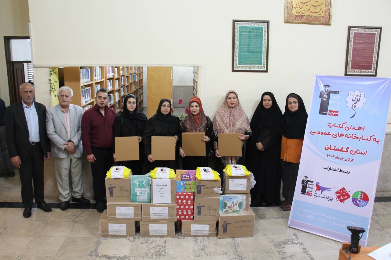 اهدای ۸۸۵۴ جلد کتاب آموزشی قلمچی به کتابخانههای عمومی گلستان