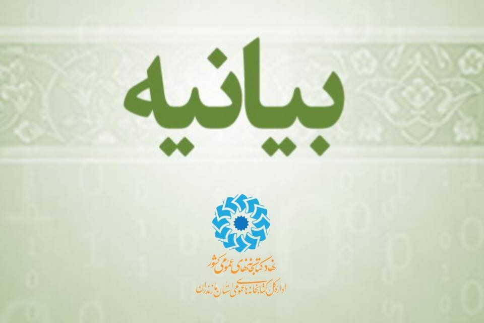 بیانیه محکومیت حمله تروریستی رژیم صهیونیستی، از سوی کتابخانه‌های عمومی مازندران