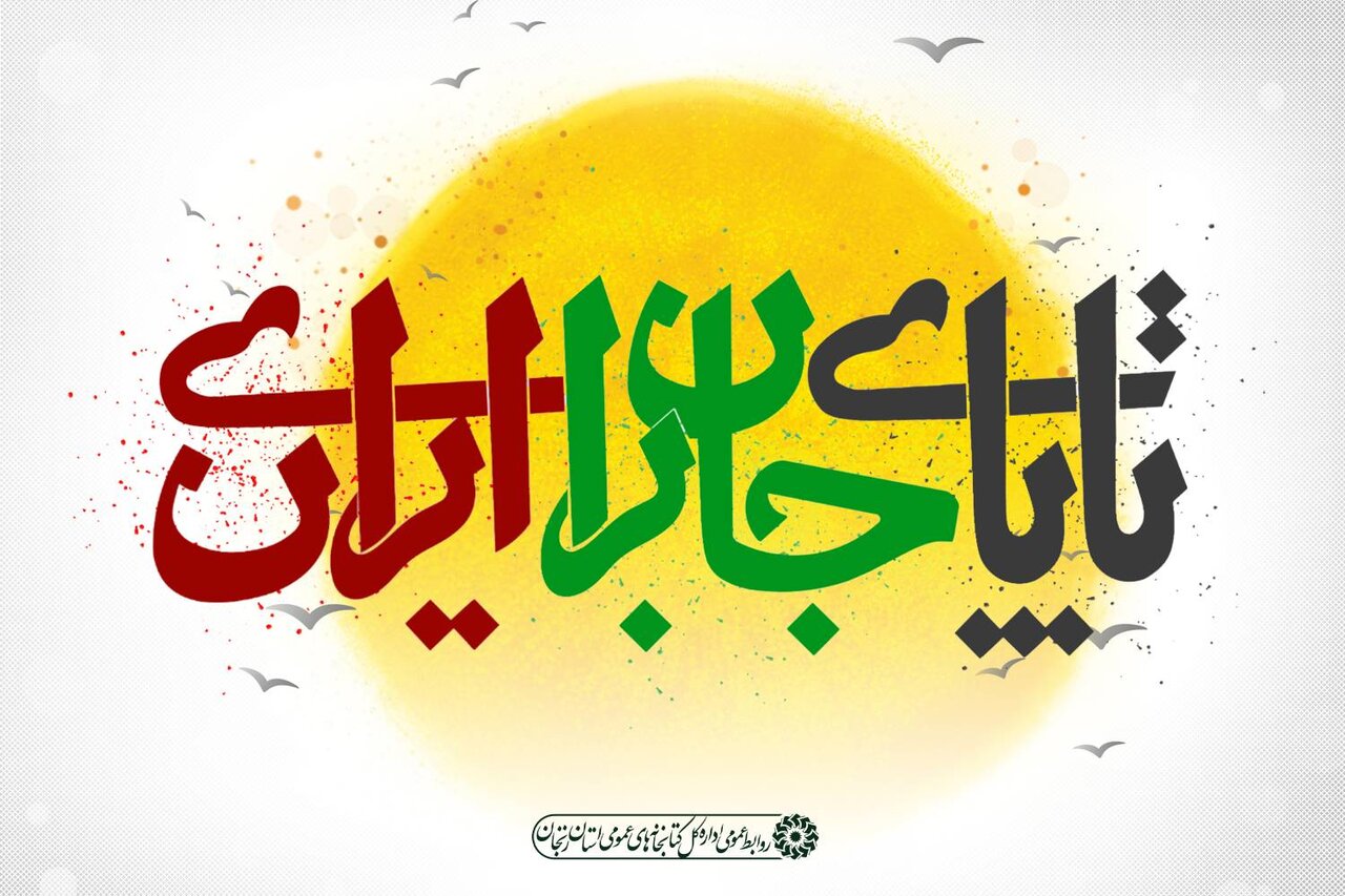 بیانیه کتابداران و کارکنان کتابخانه‌های عمومی استان زنجان در محکومیت حملات رژیم صهیونیستی به ایران