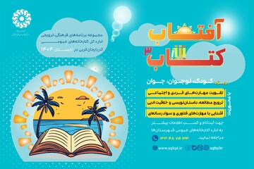 مجموعه برنامه‌های فرهنگی - ترویجی طلوع «آفتاب کتاب» برای سومین سال متوالی در آذربایجان‌غربی