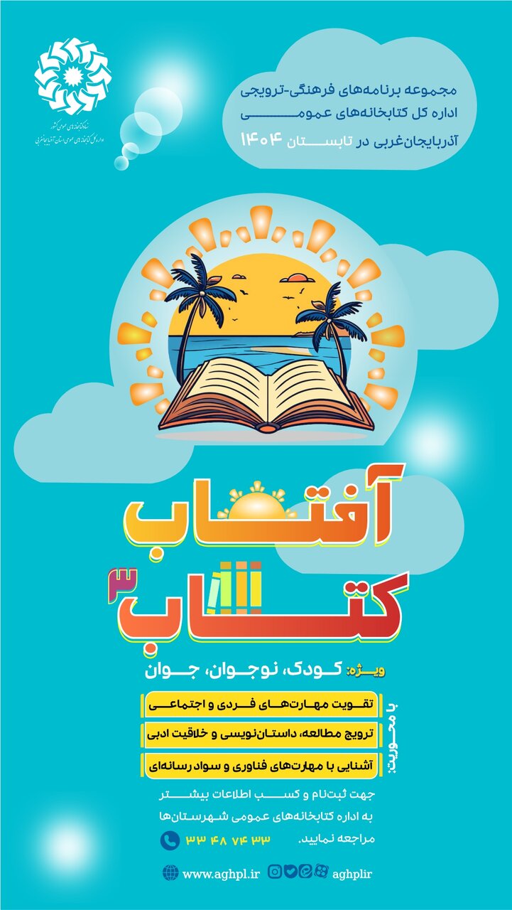 مجموعه برنامه‌های فرهنگی - ترویجی طلوع «آفتاب کتاب» برای سومین سال متوالی در آذربایجان‌غربی