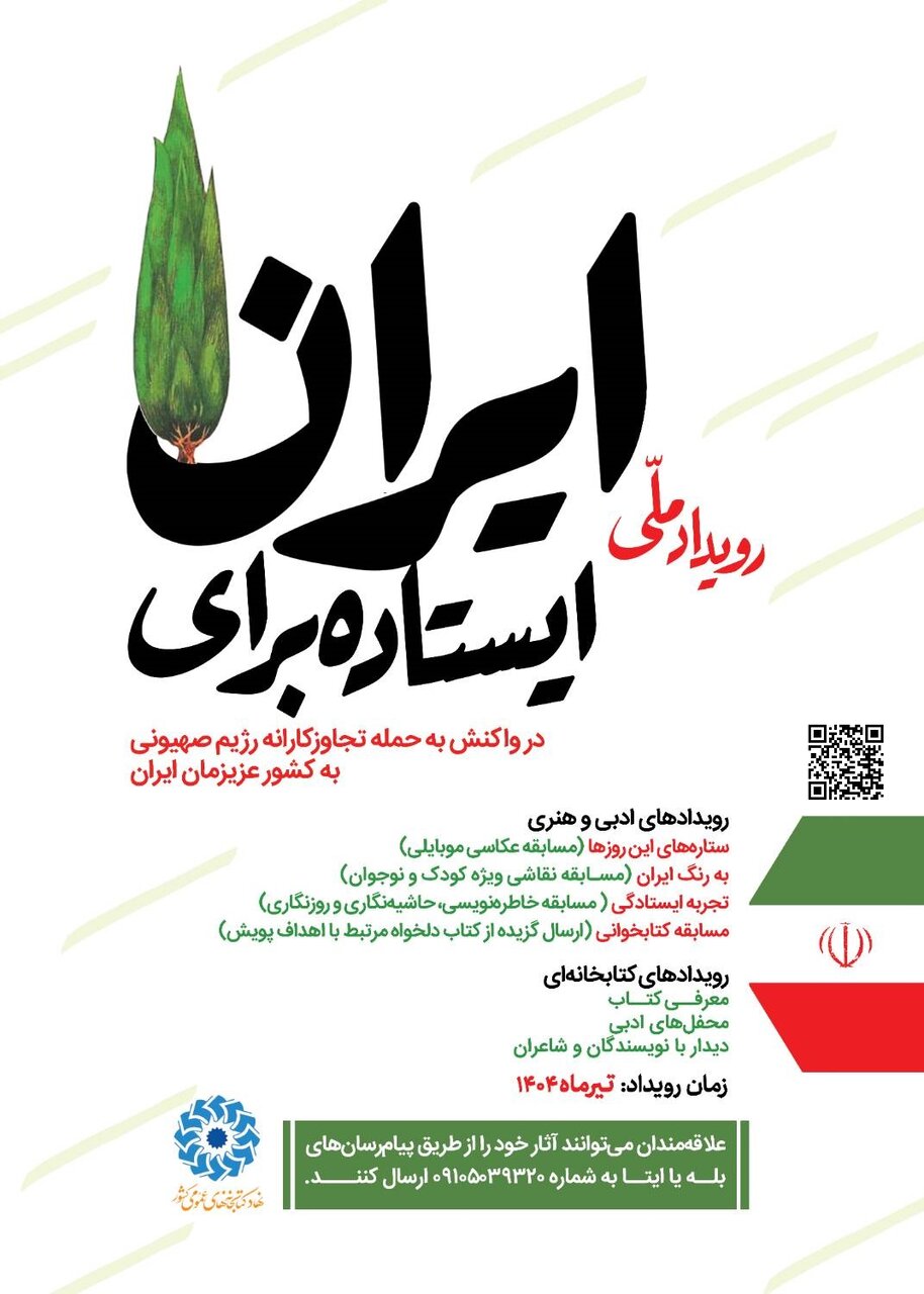 رویداد ملی «ایستاده برای ایران»