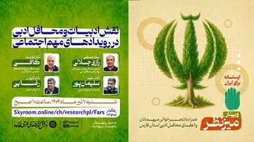 وبینار «نقش ادبیات و محافل ادبی در رویدادهای مهم اجتماعی» در شیراز برگزار می شود