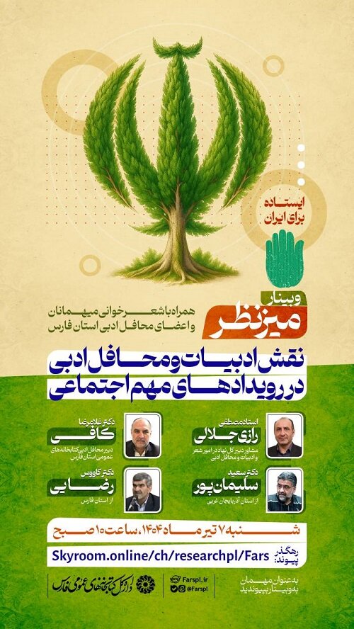 وبینار «نقش ادبیات و محافل ادبی در رویدادهای مهم اجتماعی» در شیراز برگزار می شود