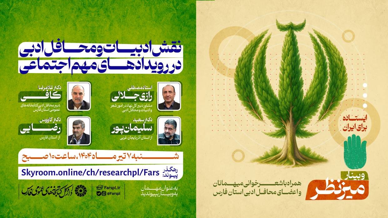 وبینار «نقش ادبیات و محافل ادبی در رویدادهای مهم اجتماعی» در شیراز برگزار می شود