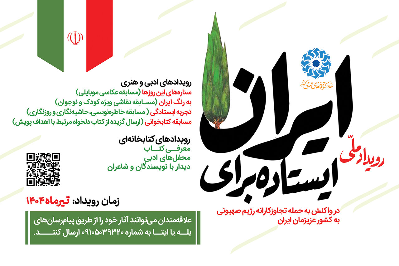 رویداد ملی «ایستاده برای ایران»