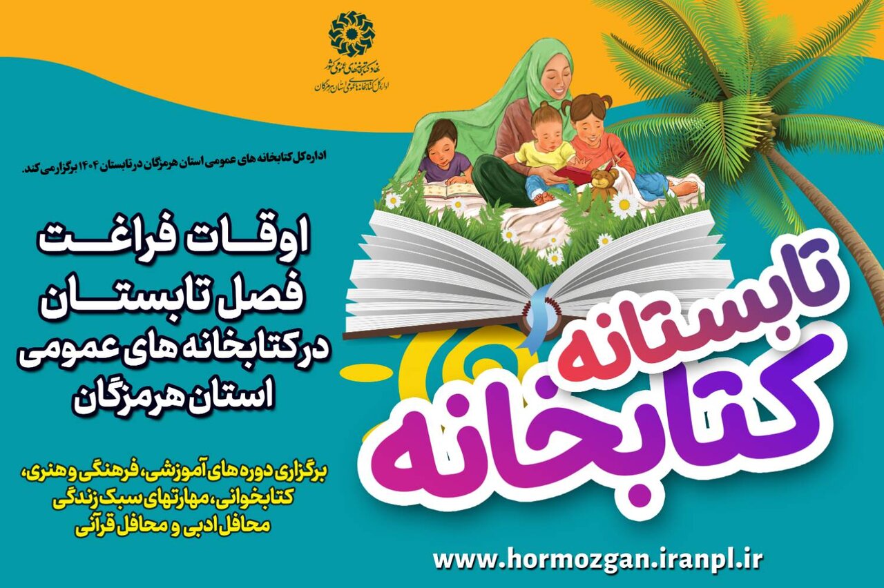 طرح «تابستانه کتابخانه» در کتابخانه های عمومی هرمزگان برگزار می شود
