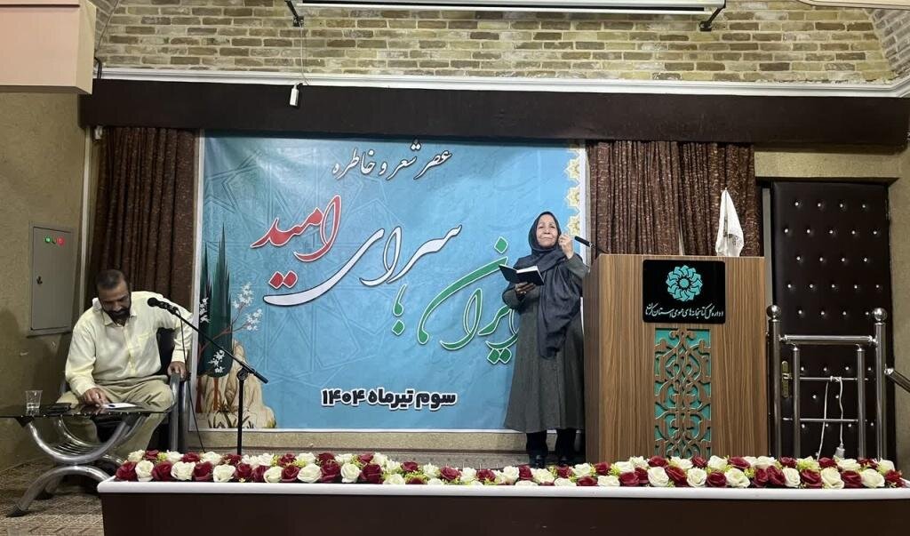 عصر شعر و خاطره «ایران؛ سرای امید» در کرمان برگزار شد