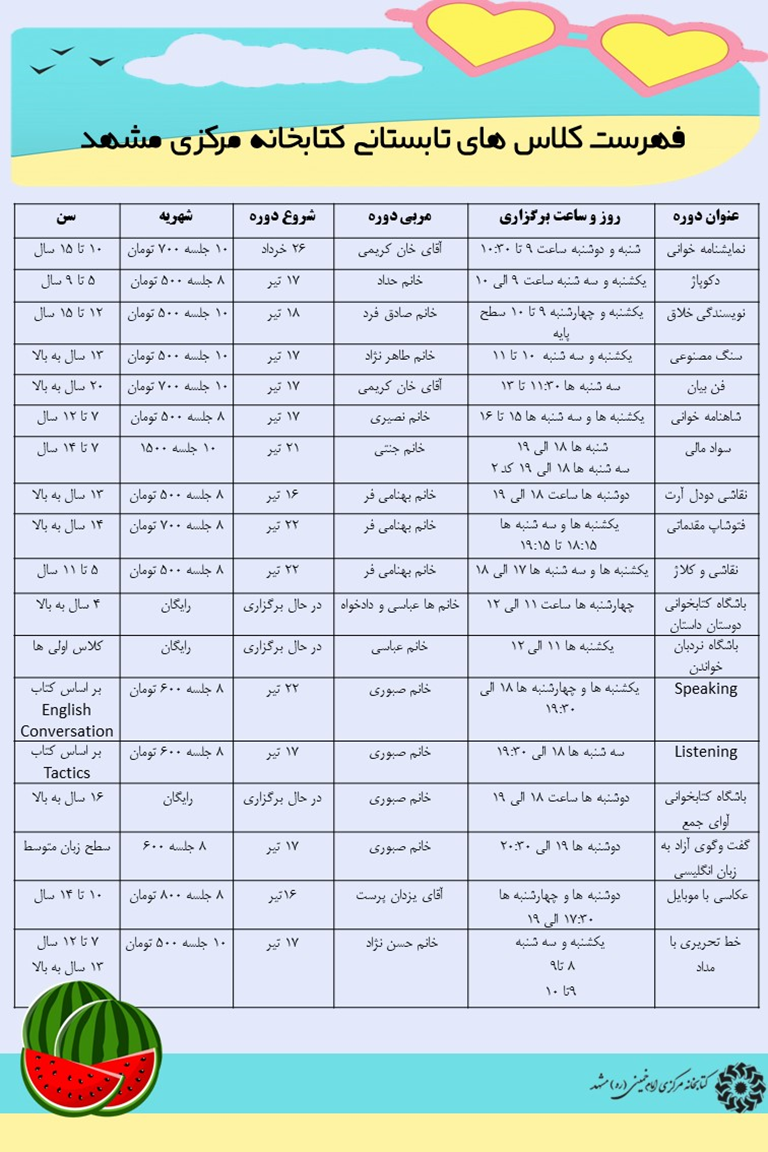طرح ثبتنام کلاسهای تابستانی آغاز شد