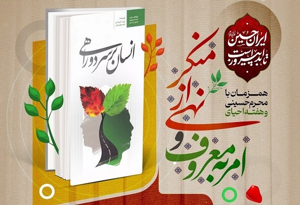 مسابقه کتابخوانی «انسان بر سر دو راهی» در فارس برگزار می شود