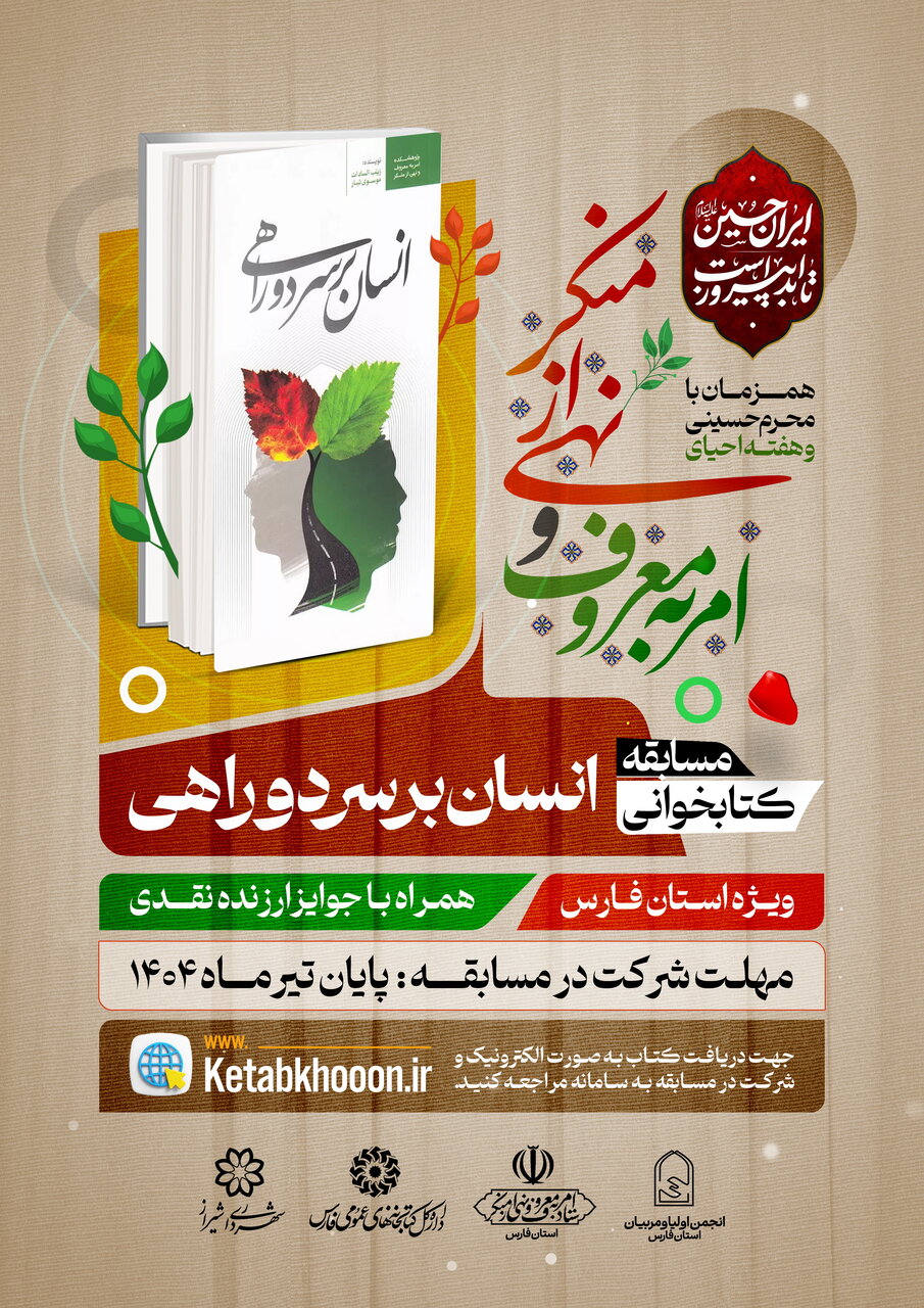 مسابقه کتابخوانی «انسان بر سر دو راهی» در فارس برگزار می شود