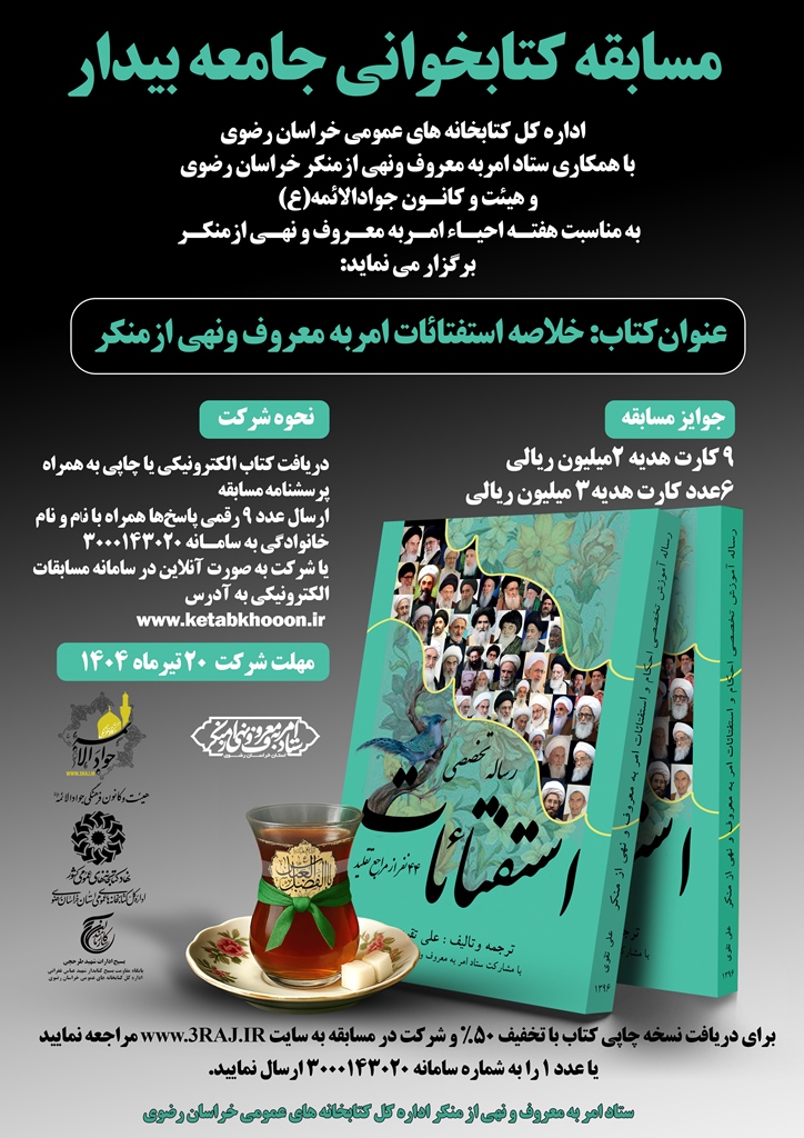 مسابقه کتابخوانی «جامعه بیدار» به مناسبت هفته احیاء امر به معروف و نهی از منکر