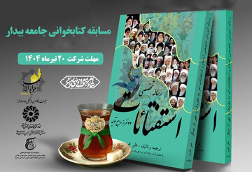 مسابقه کتابخوانی «جامعه بیدار» به مناسبت هفته احیاء امر به معروف و نهی از منکر به همت اداره کل کتابخانه های عمومی خراسان رضوی