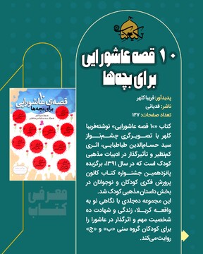 10 قصه عاشورایی برای بچه ها