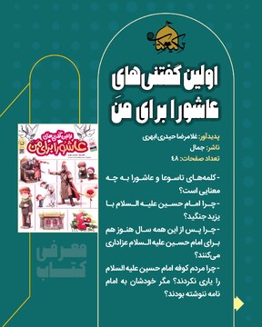 اولین گفتنی های عاشورا برای من