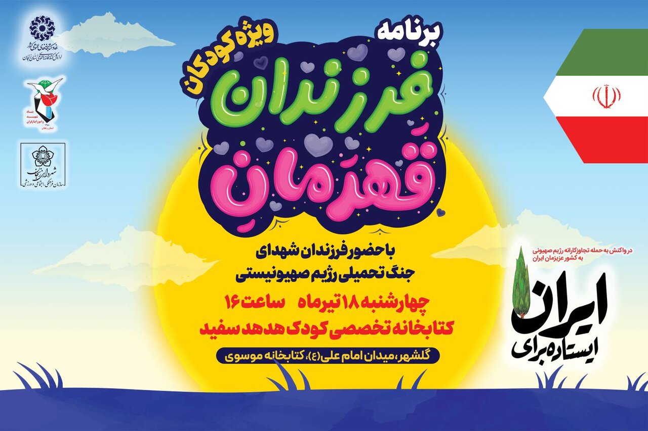 ویژه‌برنامه بزرگ «فرزندان قهرمان» برگزار می‌شود
