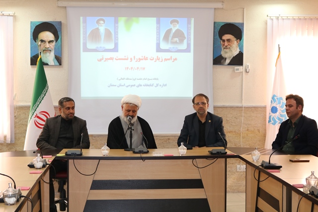 برگزاری نشست بصیرتی و تبیین فرهنگ عاشورایی در اداره‌کل کتابخانه‌های عمومی استان سمنان