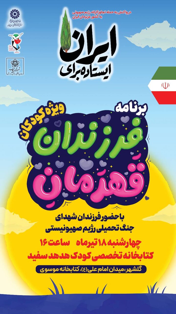 ویژهبرنامه بزرگ «فرزندان قهرمان» برگزار میشود