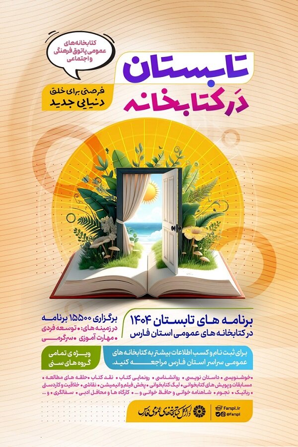 برگزاری بیش از ۱۵ هزار برنامه فرهنگی در کتابخانه های عمومی فارس در طرح «تابستان در کتابخانه»