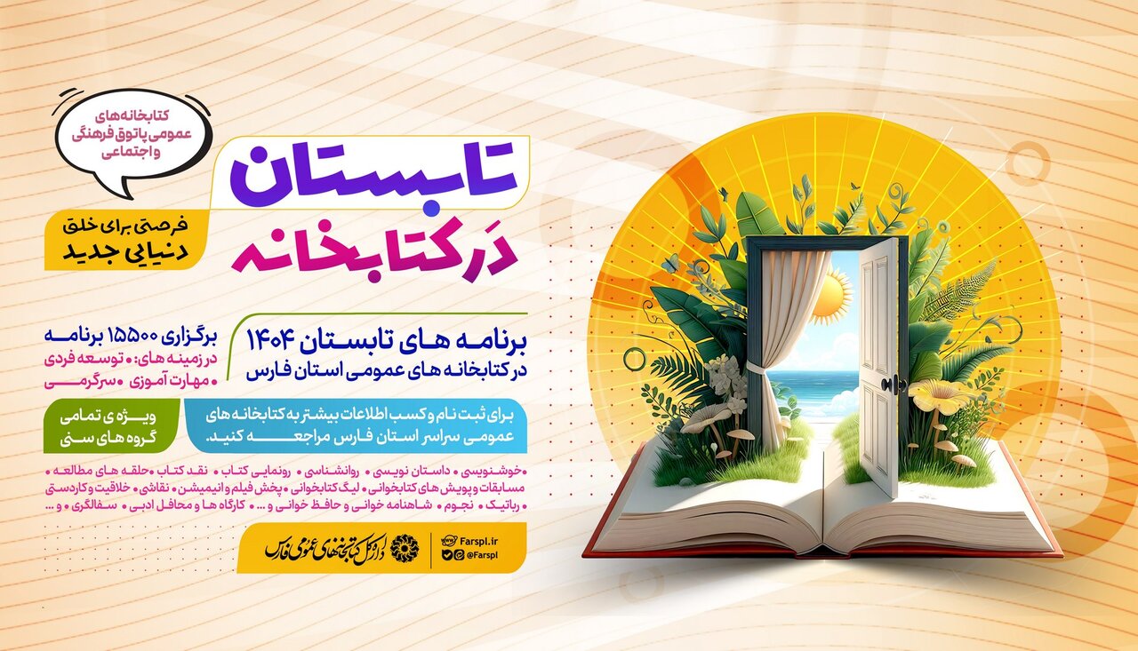برگزاری بیش از ۱۵ هزار برنامه فرهنگی در کتابخانه های عمومی فارس در طرح «تابستان در کتابخانه»