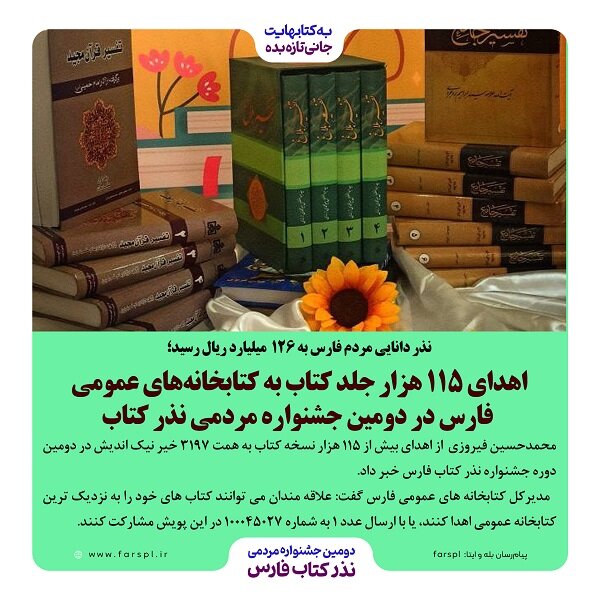 اهدای ۱۱۵ هزار جلد کتاب به کتابخانه‌های عمومی استان فارس