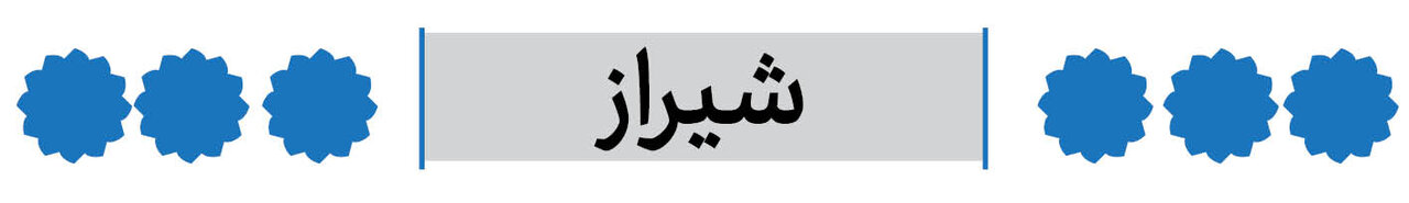 شهرستان شیراز فارس