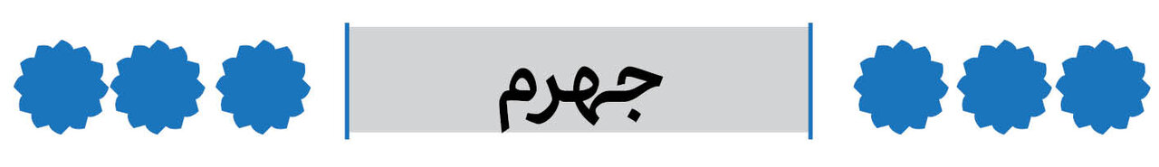 شهرستان جهرم فارس