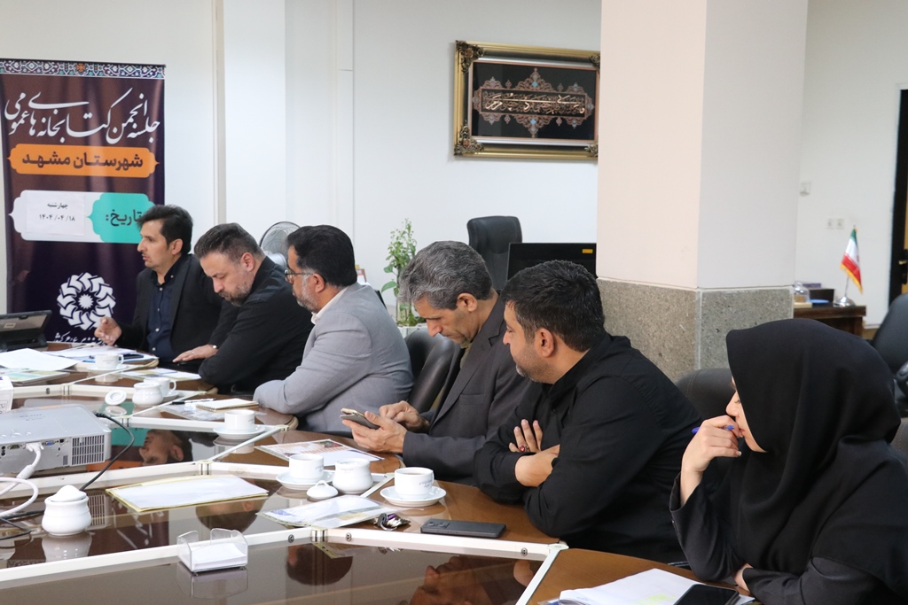 جلسه انجمن کتابخانه‌های عمومی مشهد برگزار شد