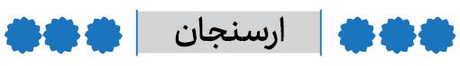 شهرستان ارسنجان فارس