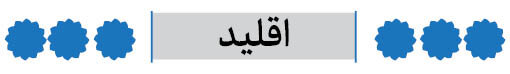 شهرستان اقلید فارس