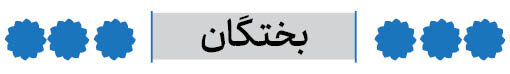 شهرستان بختگان فارس