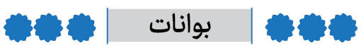 شهرستان بوانات فارس