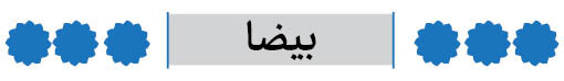 شهرستان بیضا فارس