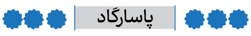 شهرستان پاسارگاد فارس