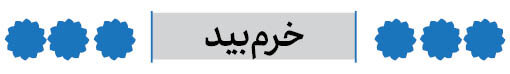 شهرستان خرم بید فارس
