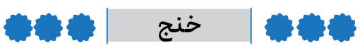 شهرستان خنج فارس