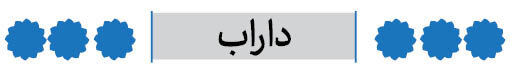 شهرستان داراب فارس