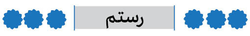 شهرستان رستم فارس
