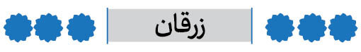 شهرستان زرقان فارس