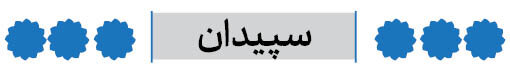 شهرستان سپیدان فارس